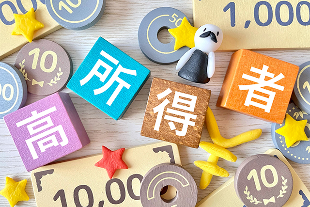 極めて高い水準の所得に対する負担の適正化措置について