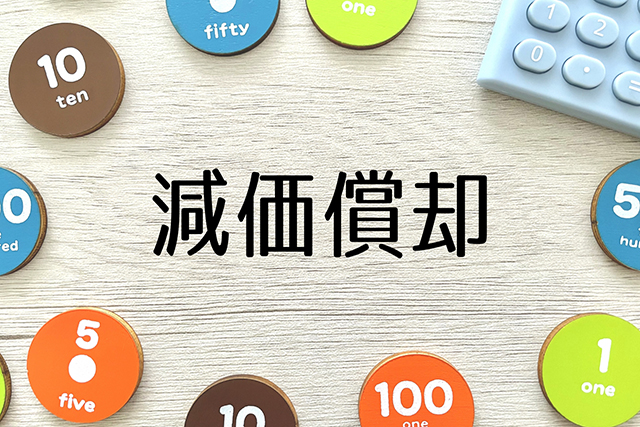 令和8年度税制改正 少額資産特例の基準引上げ
