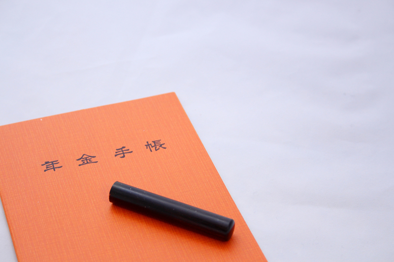 年金について考えた夏